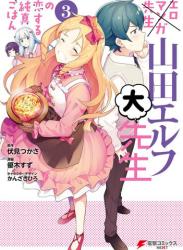 The thumbnail of [伏見つかさ×優木すず] エロマンガ先生 山田エルフ大先生の恋する純真ごはん 全03巻