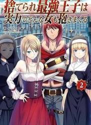 The thumbnail of [Novel] 捨てられ最強王子は実力でどんな女も抱きまくる raw 第01-02巻