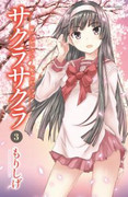 Sakura Sakura (Morishige) [サクラサクラ （もりしげ）] v1-8