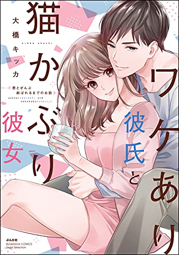 [大橋キッカ] ワケあり彼氏と猫かぶり彼女 君とぜんぶ結ばれるまでのお話 【かきおろし漫画付】