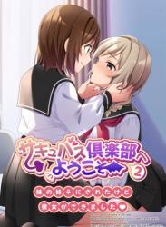 The thumbnail of [TSFのF (NOMU)] サキュバス倶楽部へようこそ2 妹の妹♀にされたけど彼女ができました♥