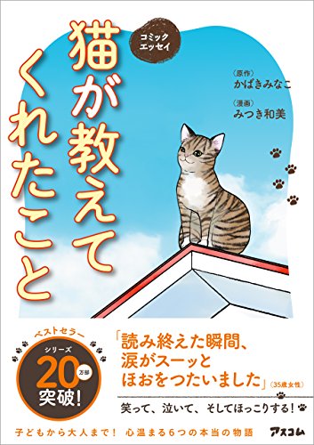 [かばきみなこ] コミックエッセイ 猫が教えてくれたこと