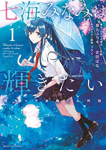 [屋久ユウキ×吉田ばな] 七海みなみは輝きたい 弱キャラ友崎くん外伝 第01巻