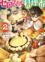 The thumbnail of [延野正行×三登いつき] ゼロスキルの料理番 第01-02巻