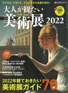 大人が観たい美術展 2022