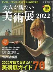 The thumbnail of 大人が観たい美術展 2022