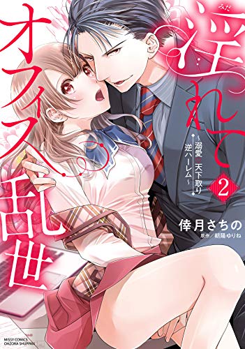 [倖月さちの×朝陽ゆりね] 淫れてオフィス乱世～溺愛・天下取り逆ハーレム～ 第01-02巻