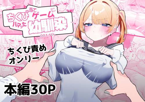 The thumbnail of [もみ子さん] ちくび当てゲームにハマった幼馴染 (オリジナル)