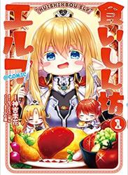 The thumbnail of [神吉李花×なっとうごはん] 食いしん坊エルフ@COMIC 第01巻