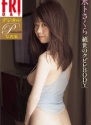 2018.03.16 ＦＲＩＤＡＹデジタル写真集プレミアム　水卜さくら「絶世のクビレＢＯＤＹ」