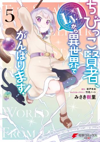 [みさき樹里×彩戸ゆめ] ちびっこ賢者、Lv.1から異世界でがんばります！ 第01-05巻