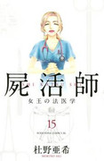 Shikatsushi – Joou no Houigaku (屍活師　女王の法医学) v1-18