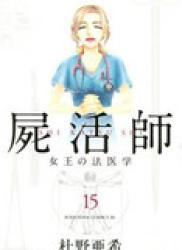 The thumbnail of Shikatsushi – Joou no Houigaku (屍活師　女王の法医学) v1-18