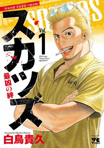 [白鳥貴久] スカッズ～最凶の絆～ 第01巻