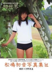 The thumbnail of [Photobook] 松嶋初音 – 初世界 (2004.11.25)