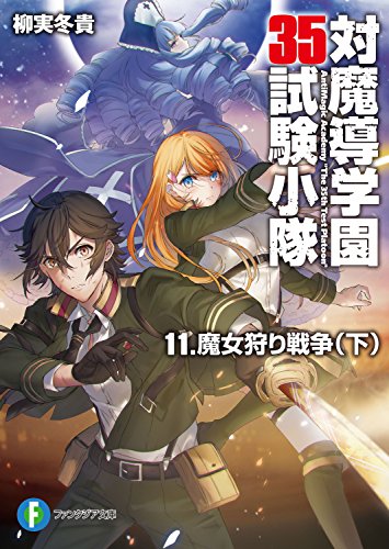 [柳実冬貴] 対魔導学園35試験小隊 第01-11巻