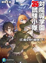 The thumbnail of [柳実冬貴] 対魔導学園35試験小隊 第01-11巻