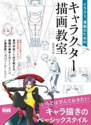 The thumbnail of [松岡 伸治] イラスト、漫画のためのキャラクター描画教室