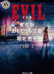 The thumbnail of [内藤了] MASK 東京駅おもてうら交番・堀北恵平 第01-06巻