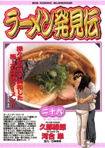 [河合単×久部緑郎] ラーメン発見伝 全01-26巻