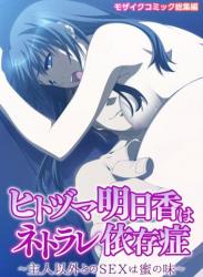 The thumbnail of [どろっぷす！]ヒトヅマ明日香はネトラレ依存症 ～主人以外とのSEXは蜜の味～