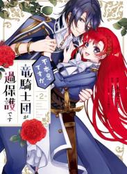 The thumbnail of [木虎こん×乙川れい] 不本意ですが、竜騎士団が過保護です 第01-02巻