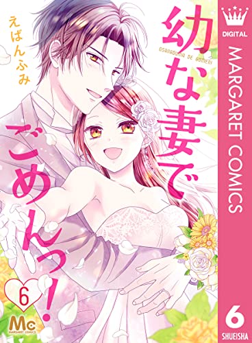 [えばんふみ] 幼な妻でごめんっ！ 第01-06巻