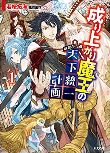 [若桜拓海] 成り上がり魔王のお忍び天下統一計画 第01巻