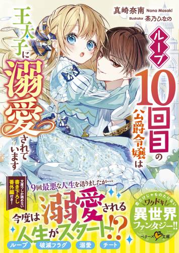 [真崎奈南×茶乃ひなの] ループ10回目の公爵令嬢は王太子に溺愛されています