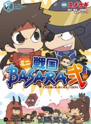 The thumbnail of [スメラギ×加藤陽一×カプコン] TVアニメ ミニ戦国BASARA弐  第01-02巻