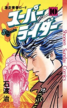 [石渡治] スーパーライダー 第01-10巻