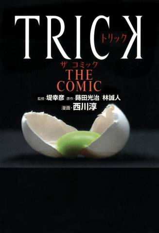 [西川淳×林誠人] TRICK THE COMIC 第01-02巻