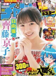 The thumbnail of [Shonen Champion] 週刊少年チャンピオン 2023.06.01 No.25 齊藤京子