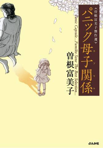 The thumbnail of [曽根富美子] パニック母子関係 (曽根富美子傑作選)