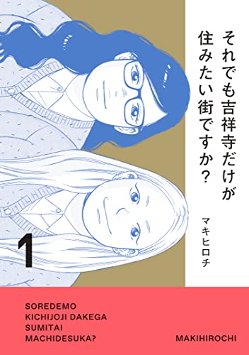 [マキヒロチ] それでも吉祥寺だけが住みたい街ですか？ 第01巻