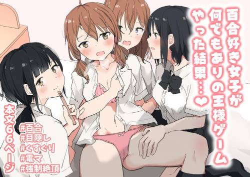 [まぐろシャイニング] 百合好き女子が何でもありの王様ゲームやった結果…