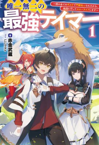 [赤金武蔵] 唯一無二の最強テイマー 第01巻