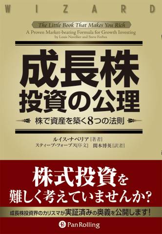 [ルイス・ナベリア] 成長株投資の公理 ──株で資産を築く8つの法則