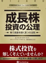 The thumbnail of [ルイス・ナベリア] 成長株投資の公理 ──株で資産を築く8つの法則