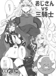 The thumbnail of (C100) [マンガスーパー (猫井ミィ)] おじさん vs 三騎士 (Fate/Grand Order)