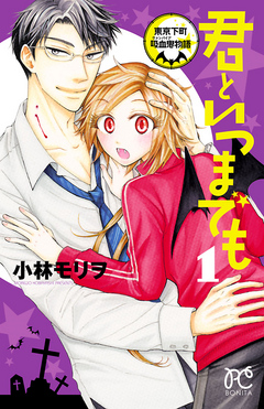 [小林モリヲ] 君といつまでも～東京下町吸血鬼物語～ 第01巻