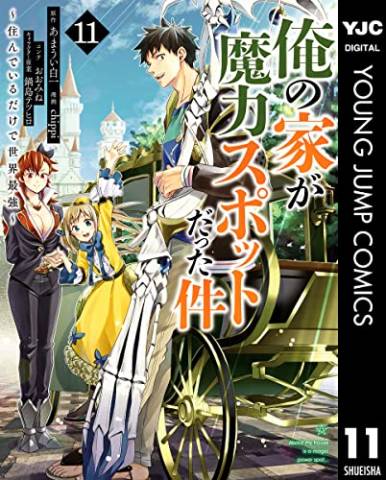 [あまうい白一] 俺の家が魔力スポットだった件~住んでいるだけで世界最強~ 第01-11巻