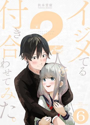 [秋本貴廣] イジメてる2人を付き合わせてみた。 raw 第01-06巻