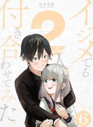 The thumbnail of [秋本貴廣] イジメてる2人を付き合わせてみた。 raw 第01-06巻