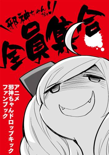 [ユキヲ] 邪神ちゃんだヨ！ 全員集合～アニメ邪神ちゃんドロップキックファンブック～