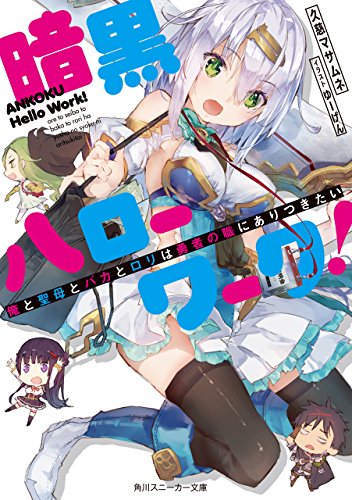 [久慈マサムネ] 暗黒ハローワーク！ 俺と聖母とバカとロリは勇者の職にありつきたい【電子特別版】