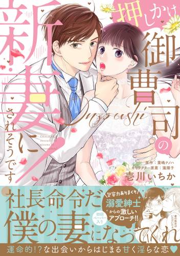 The thumbnail of [壱川いちか×葉嶋ナノハ] 押しかけ御曹司の新妻にされそうです！