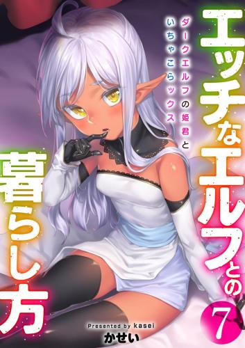 [エリア14 (かせい)] エッチなエルフとの暮らし方1-7巻 ～ダークエルフの姫君といちゃこらックス～