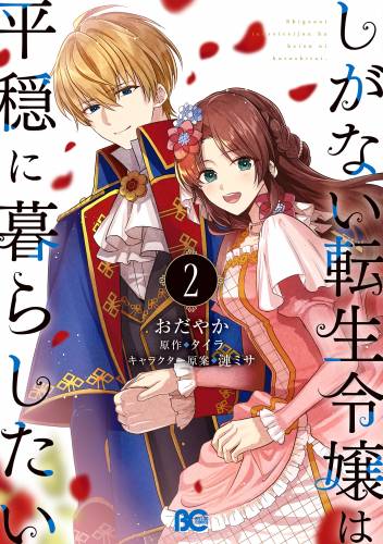 [おだやか×タイラ] しがない転生令嬢は平穏に暮らしたい 第01-02巻