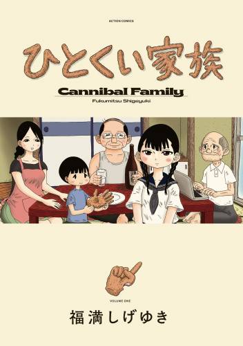 The thumbnail of [福満しげゆき] ひとくい家族 第01巻
